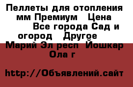 Пеллеты для отопления 6-8мм Премиум › Цена ­ 7 900 - Все города Сад и огород » Другое   . Марий Эл респ.,Йошкар-Ола г.